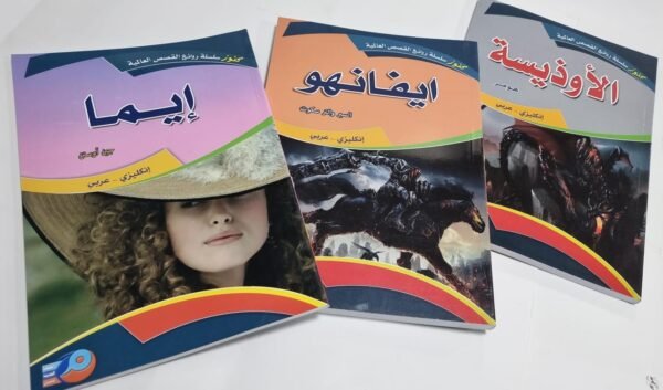 باقة "كنوز الأدب العالمي" (عربي - إنجليزي)