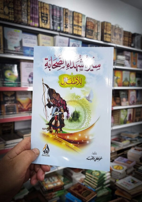 سيرة شهداء الصحابة سيرة شهداء الصحابة للاطفال