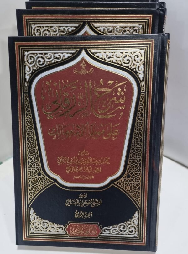 شرح الزرقاوي 1 شرح الزرقاني على موطأ الإمام مالك 4 أجزاء تجليد فاخر