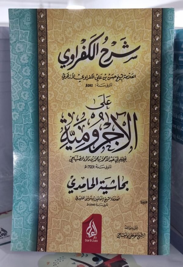 شرح الكفراوي111 شرح الكفراوي على الاجرومية بحاشية الحامدي
