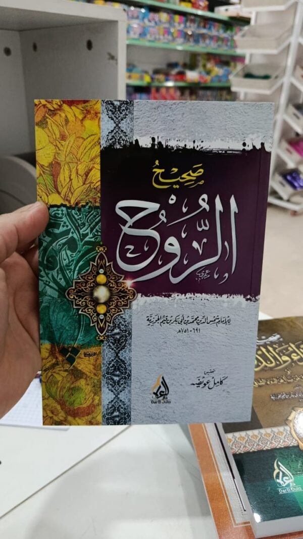 صحيح الروح صحيح الروح للامام ابن القيم الجوزية
