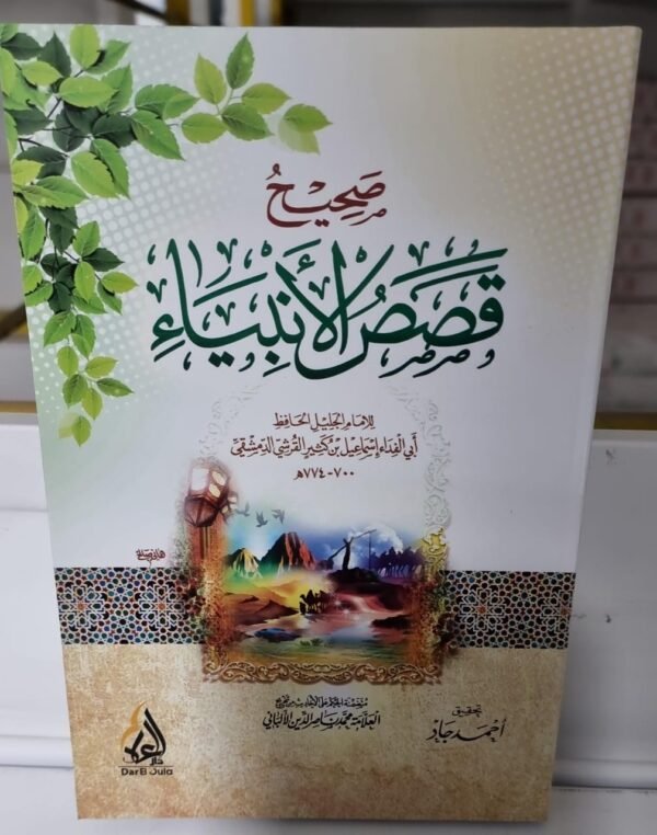 صحيح قصص الانبياء صحيح قصص الانبياء متضمنة الحكم على الاحاديث من تخريج العلامة الالباني