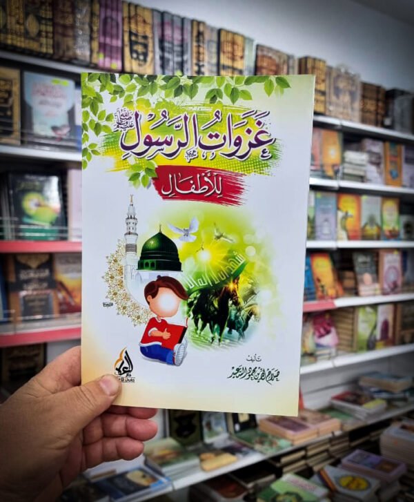 غزوات الرسول للاطفال