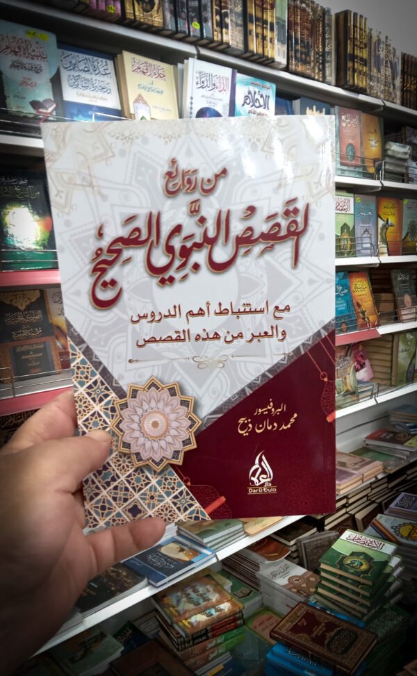 غلاف 1 من روائع القصص النبوي الصحيح