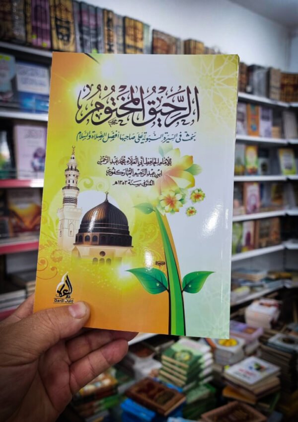 الرحيق المختوم بحث في السيرة النبوية
