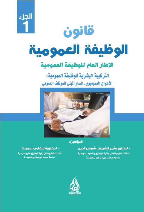 غلاف الوظيفة العمومية الاطار العام للوظيفة العمومية الجزء الأول قانون الوظيفة العمومية الاطار العام للوظيفة العمومية الجزء 1