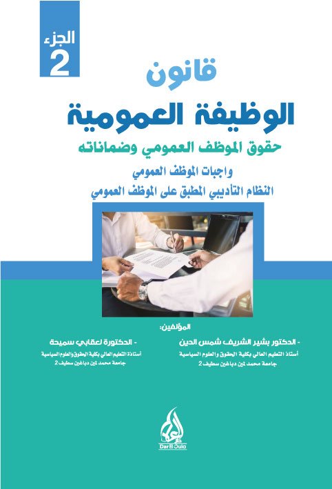 غلاف الوظيفة العمومية حقوق الموظف العمومي وضماناته الجزء الثاني قانون الوظيفة العمومية الاطار العام للوظيفة العمومية الجزء 2