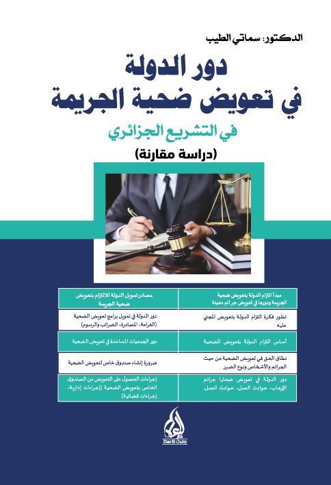 غلاف دور الدولة في تعويض ضحية الجريمة دور الدولة في تعويض ضحية الجريمة في التشريع الجزائري