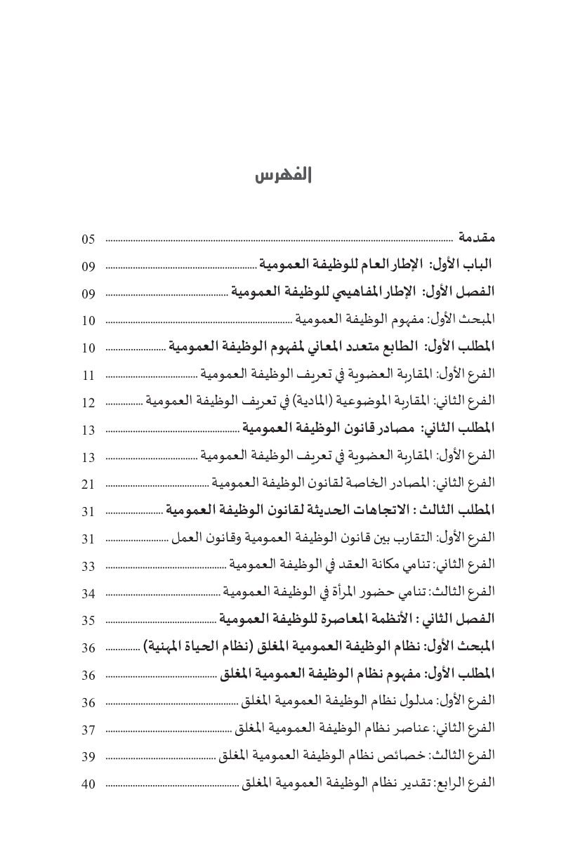 فهرس الوظيفة العمومية الاطار العام للوظيفة العمومية الجزء الأول قانون الوظيفة العمومية الاطار العام للوظيفة العمومية الجزء 1