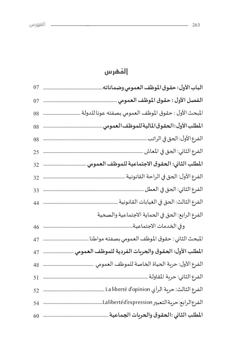 فهرس الوظيفة العمومية حقوق الموظف العمومي وضماناته الجزء الثاني قانون الوظيفة العمومية الاطار العام للوظيفة العمومية الجزء 2