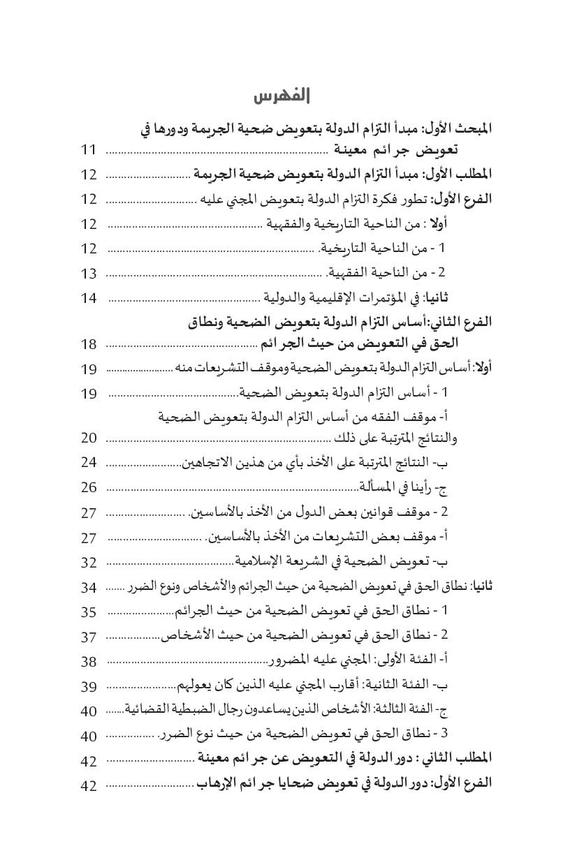 فهرس دور الدولة في تعويض ضحية الجريمة دور الدولة في تعويض ضحية الجريمة في التشريع الجزائري
