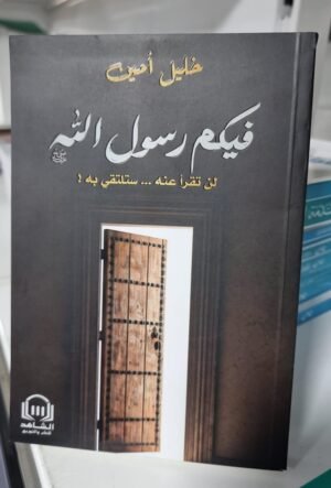 فيكم رسول الله فيكم رسول الله لن تقرأ عنه ستلتقي به المؤلف خليل امين