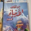 قصص 1 باقة "القراءة متعة" قصص تربوية هادفة