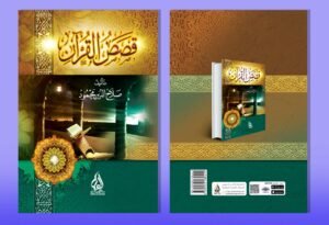 قصص القرأن قصص القران تأليف صلاح الدين مخمود