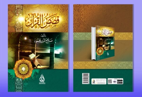 قصص القران  تأليف صلاح الدين مخمود
