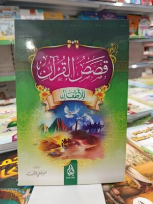 قصص القرأن للاطفال