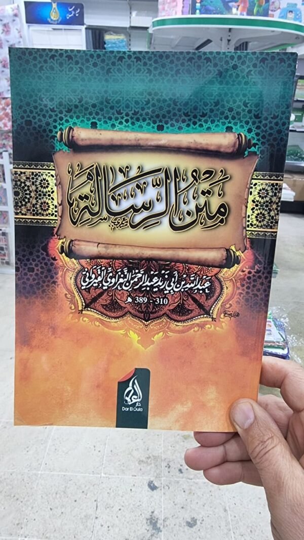 متن الرسالة متن الرسالة للقيرواني