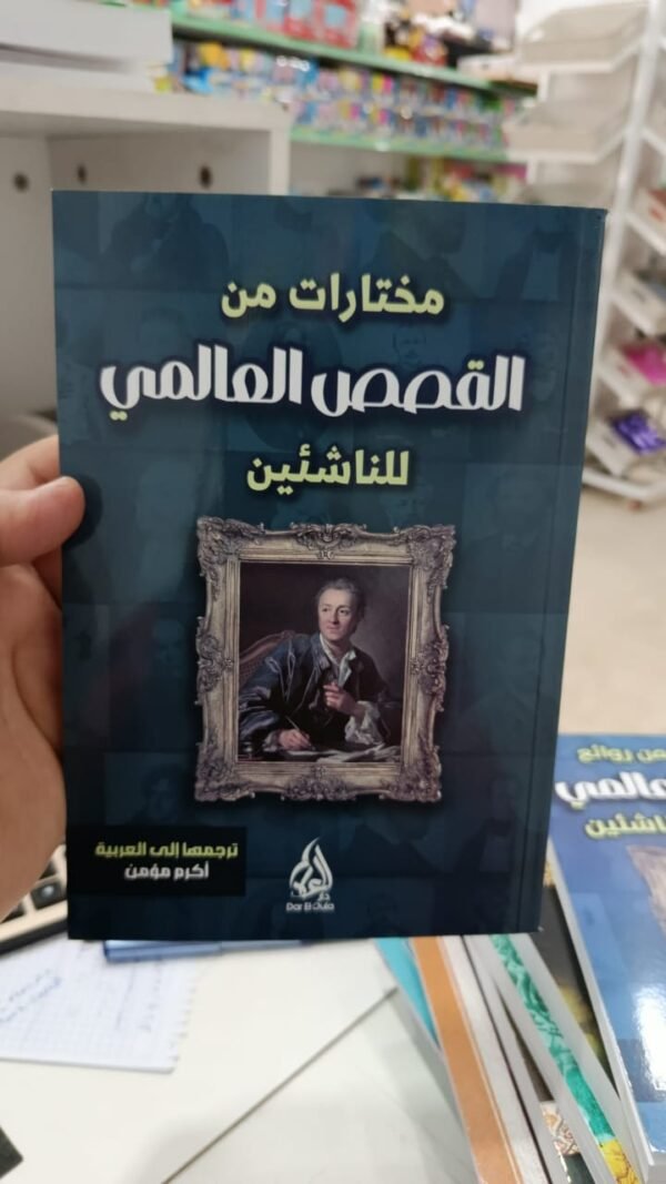 مختارات من القصص العالمي للشباب والناشئين