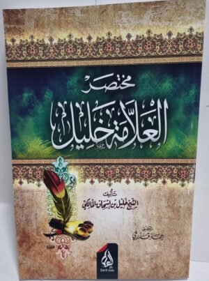 مختصر العلامة خليل