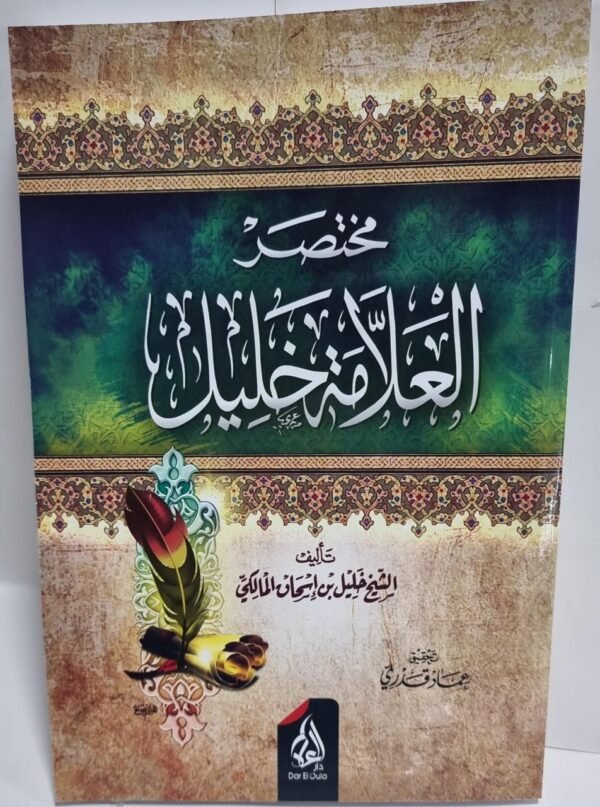 مختصر العلامة خليل مختصر العلامة خليل