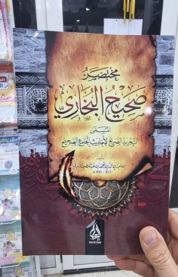 مختصر صحيح البخاري مختصر صحيح البخاري المسمى التجريد الصريح لاحاديث الجامع الصحيح