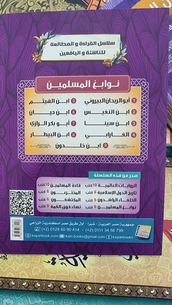 نوايغ المسلمين 1 باقة نوابغ المسلمين 9 اجزاء