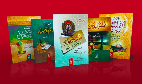 باقة التراث الفقهي والمعرفي المختار