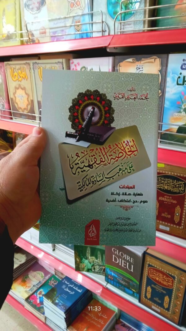 باقة التراث الفقهي والمعرفي المختار