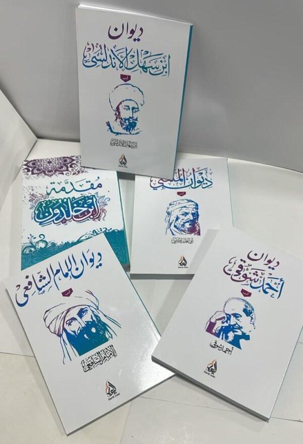 باقة روائع الأدب العربي (5 كنوز في طلب واحد)