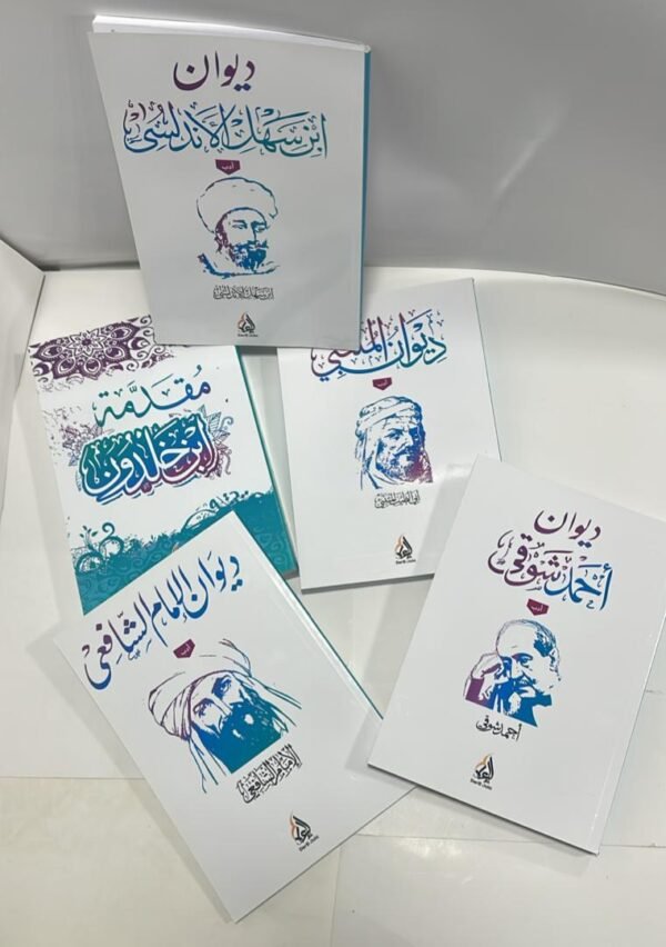 باقة روائع الأدب العربي (5 كنوز في طلب واحد)