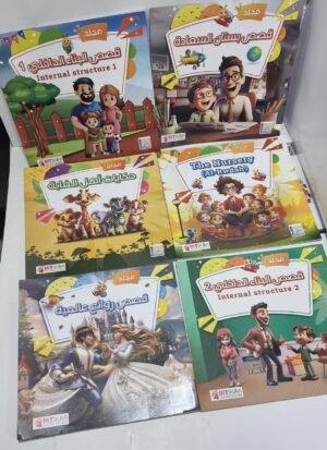 باقة العلم والمعرفة 6 عناوين باقة المكتبة الشاملة للطفل (6 أجزاء تربوية)