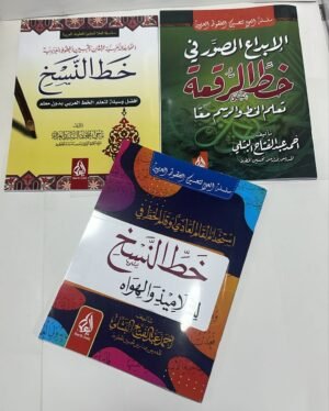 ساسلة تعلم الخط العربي باقة إتقان الخط العربي (سلسلة التعليم الذاتي)