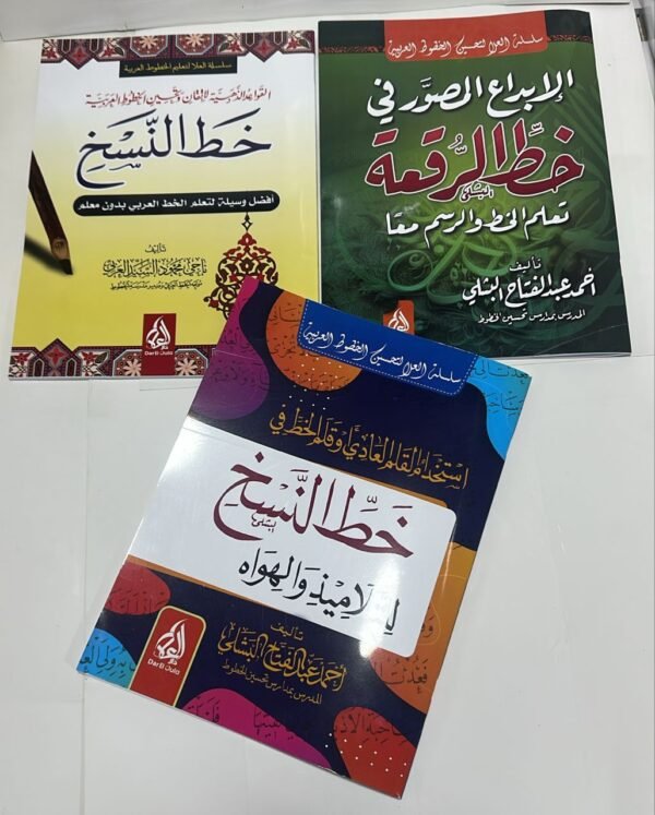 ساسلة تعلم الخط العربي باقة إتقان الخط العربي (سلسلة التعليم الذاتي)