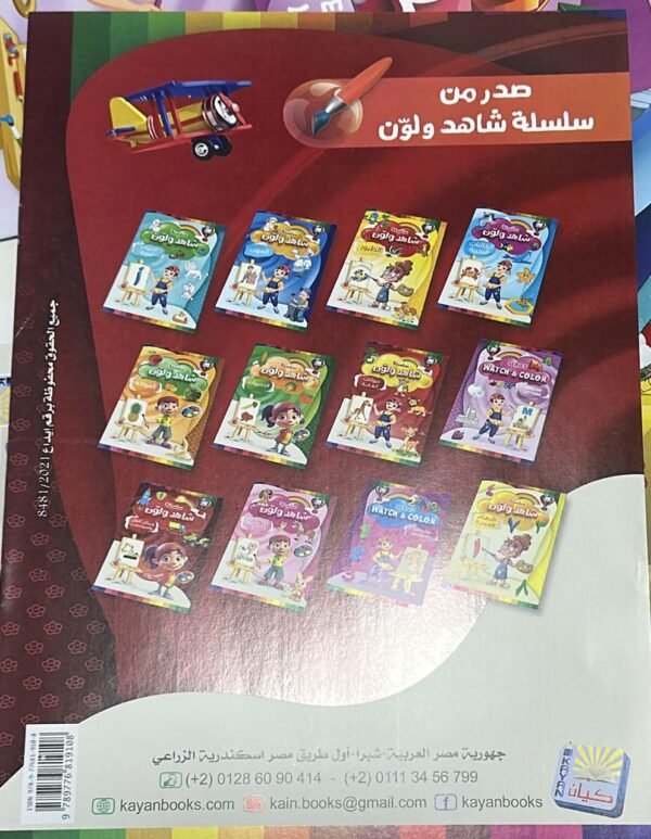 سلسلة شلهد والون 2 سلسلة "شاهد ولوّن" (12 قصة ونشاط)