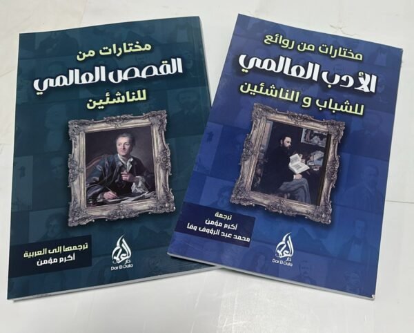 سلسلة مختارات من الادب العالمي مختارات الأدب العالمي (تعلم اللغات بالمتعة)